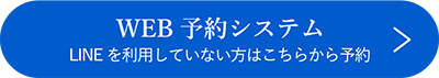 WEB予約システム LINEを利用していない方はこちらから予約