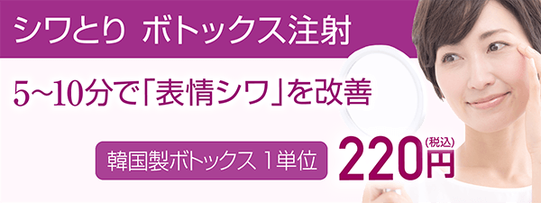 シワとり ボトックス注射