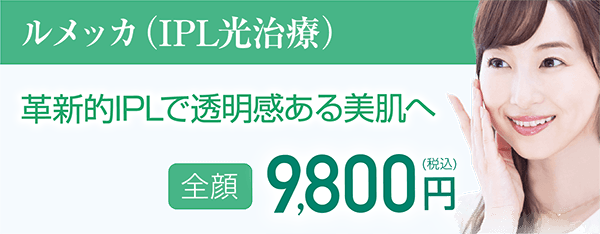 ルメッカ（IPL光治療）