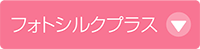 フォトシルクプラス